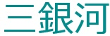 株式会社三銀河